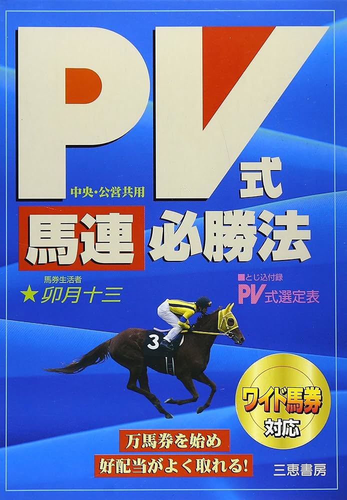 PV式「馬連」必勝法: 中央・公営共用 (サンケイブックス) | 卯月 十三 PV式「馬連」必勝法: 中央・公営共用 (サンケイブックス) | 卯月 十三